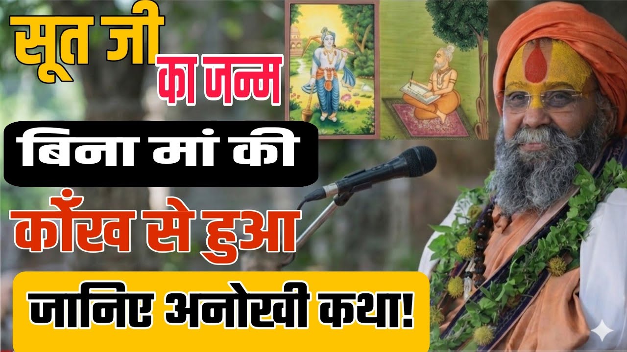 सूत जी का जन्म किसी माँ की कोख से नहीं हुआ?जानिए उनकी उत्पत्ति की अनोखी कथा❗ निरंतर जप❗ 