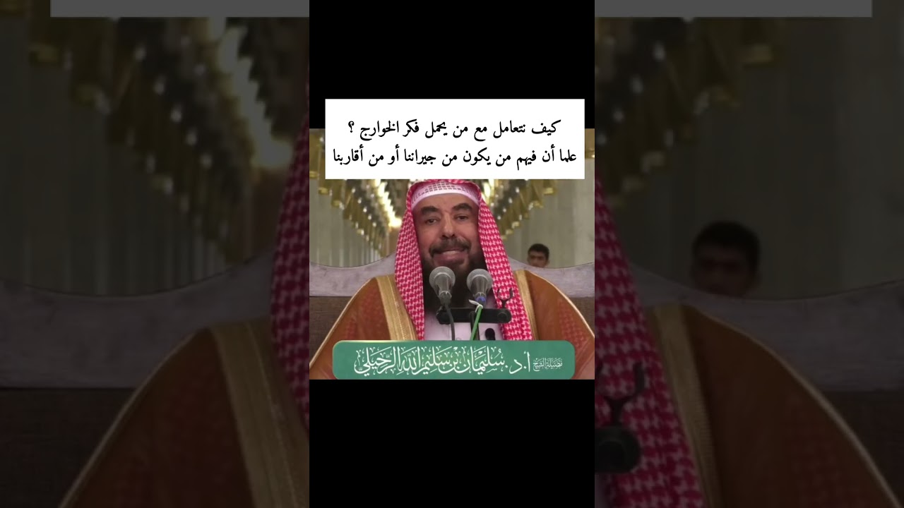 كيف نتعامل مع من يحمل فكر الخوارج علما أن فيهم من يكون من جيراننا أو من أقاربنا الشيخ سليمان الرحيلي