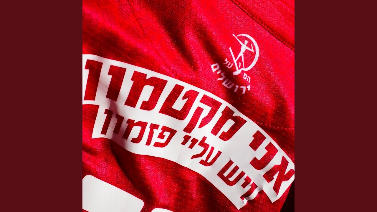 הפועל תראי איך התאהבתי