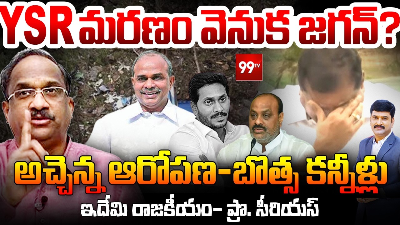 వైఎస్ఆర్ మరణం వెనుక జగన్? | Atchannaidu Sensational Allegations Against YS Jagan | Prof. Nageshwar