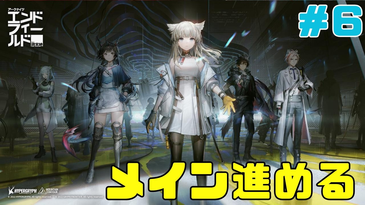 【アークナイツエンドフィールド】■6■なんか発電所が危ないらしい？？【顔出し配信】