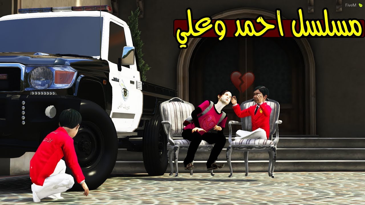 مسلسل احمد وعلي #14 الطفله حنان !! | GTA 5