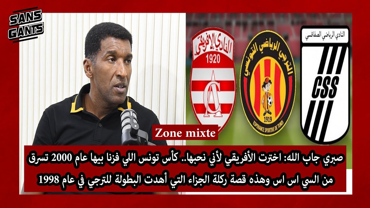 جابالله:اخترت لأفريقي لأني نحبها كأس 2000 تسرق من السياساس هذه قصة البينالتي التي أهدت بطولة98للترجي