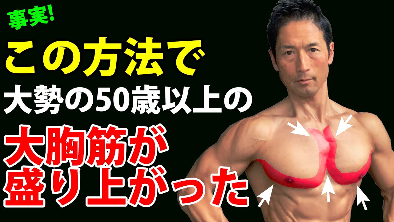 50歳以上でも、たったこれだけで大胸筋をクッキリ盛り上げました！