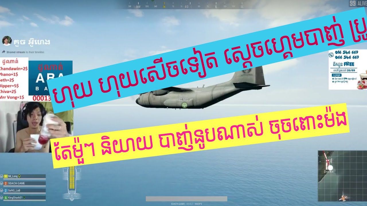 តោះមើល Sdach Game play PUBG បាញ់ប្រូម៉ង សើចចុកពោះម៉ង