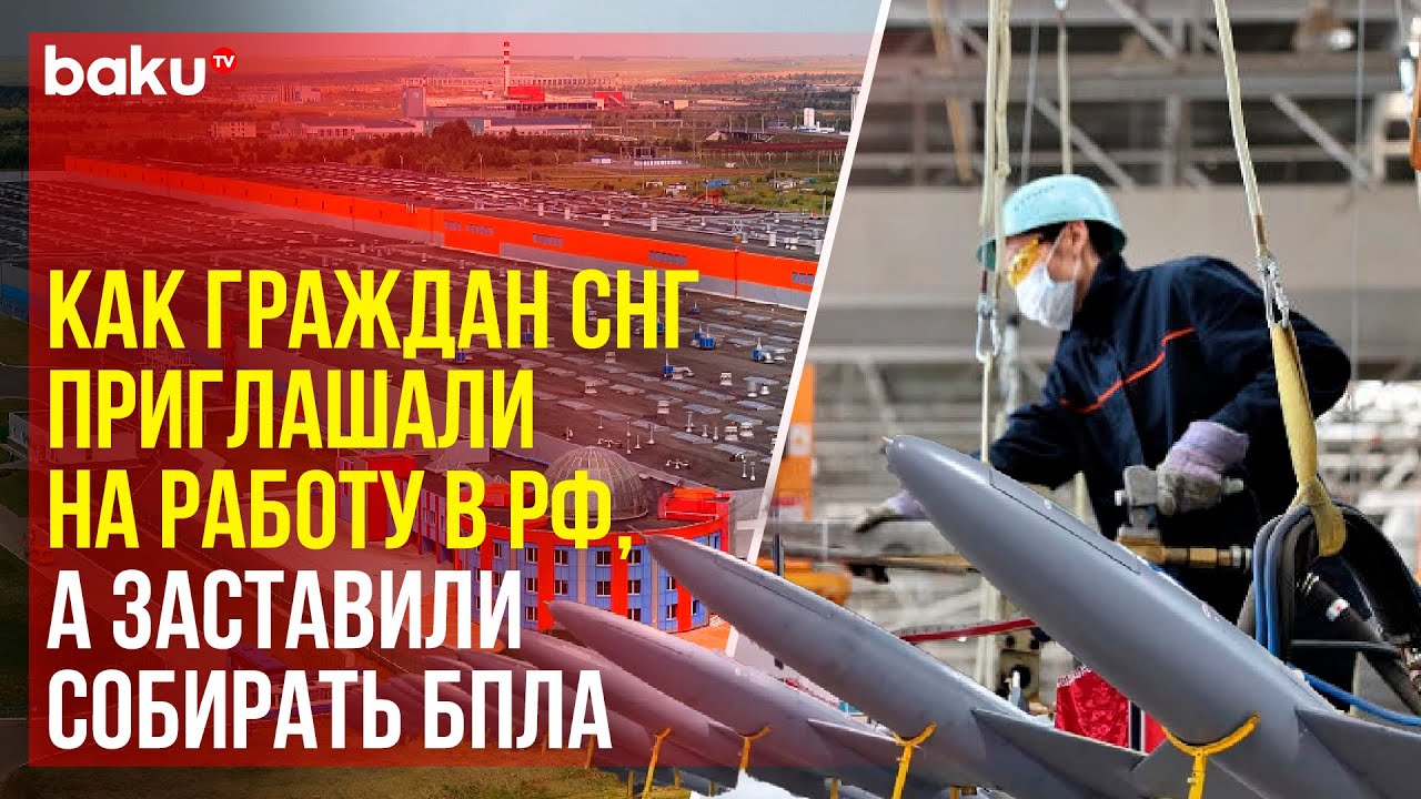 Алабуга &ndash; схема обмана: граждан СНГ заставляют собирать &laquo;Шахед-136&raquo; в РФ