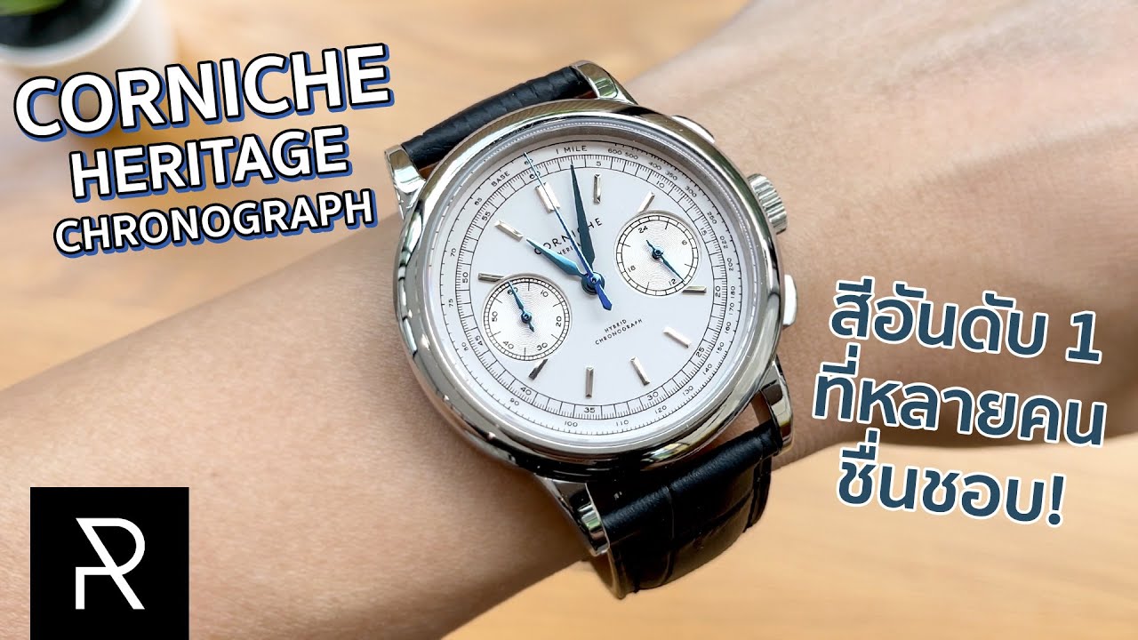 หน้าตาเหมือนหลักล้านแต่จริงๆ หมื่นนิดๆ Corniche Heritage Chronograph สีเงินหน้าขาว - Pond Review
