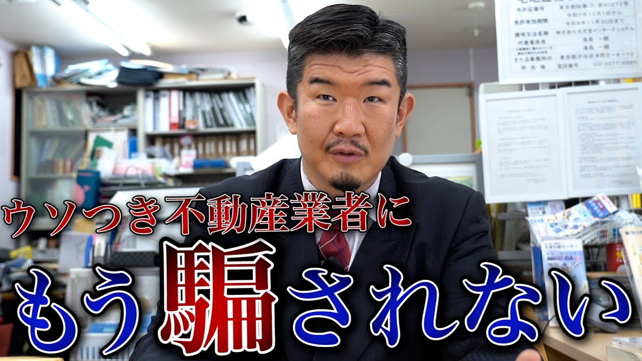 不動産業者がよくつく嘘を不動産Gメンがバラします