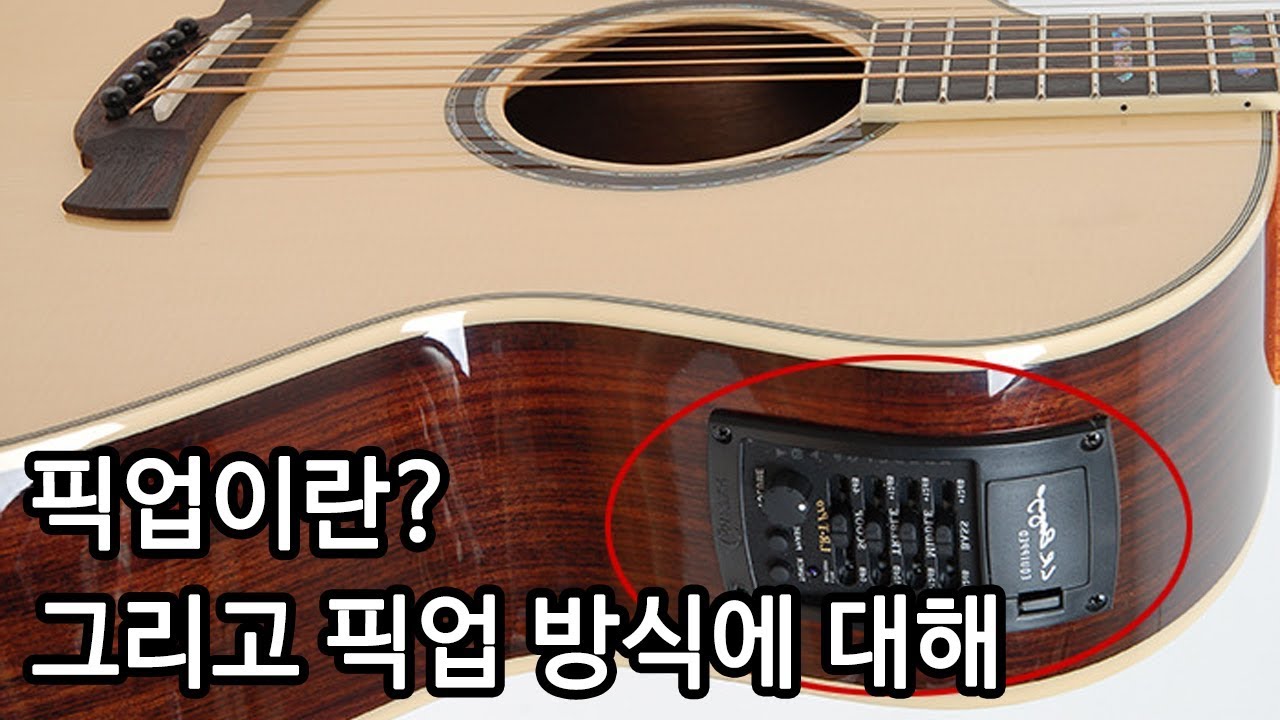 픽업이란? 픽업의 방식도 알아봅시다! By 통기타이야기