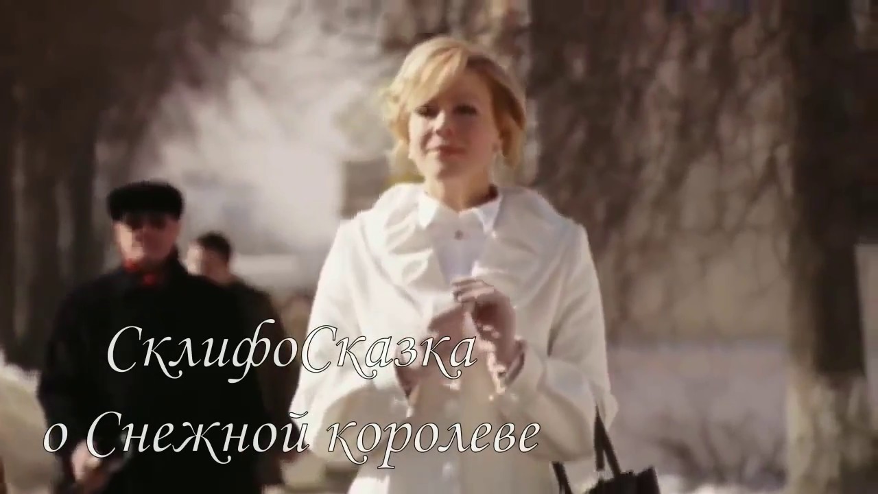 СклифоСказка о Снежной королеве