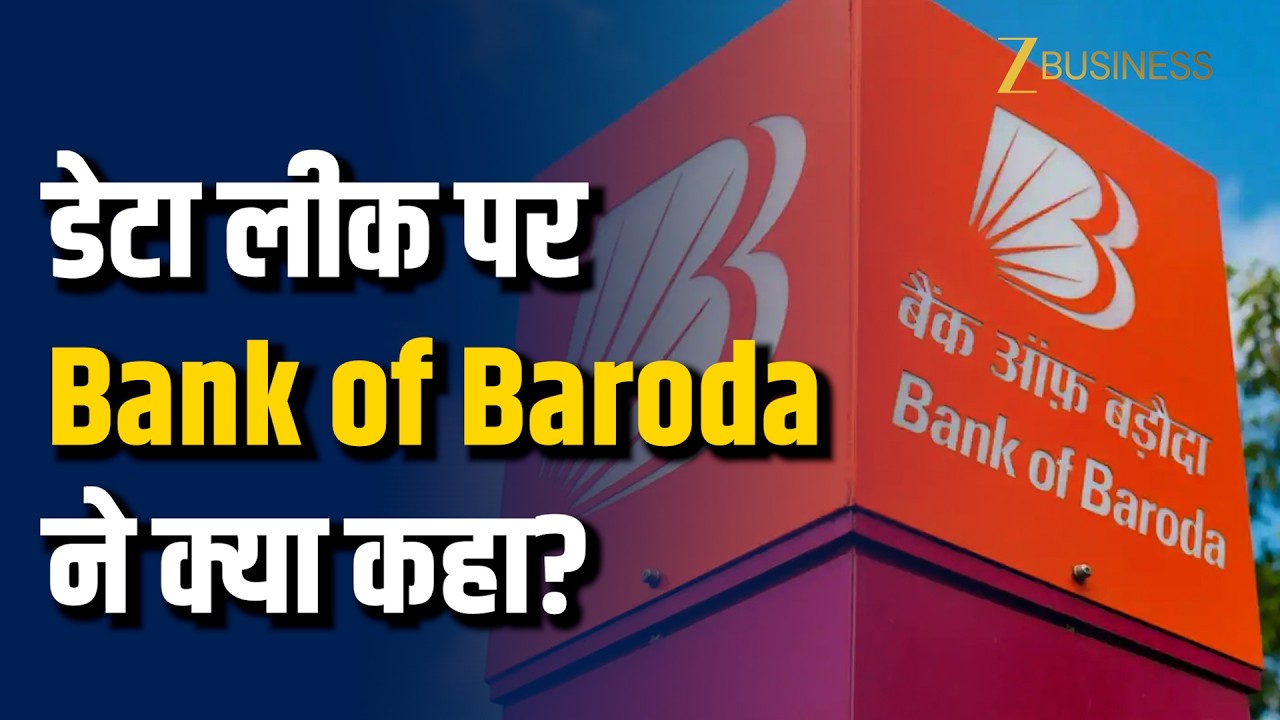 Bank of Baroda Data Leak: ऐसे लीक हुआ लाखों लोगों का डाटा, बैंक ने जारी किया बयान