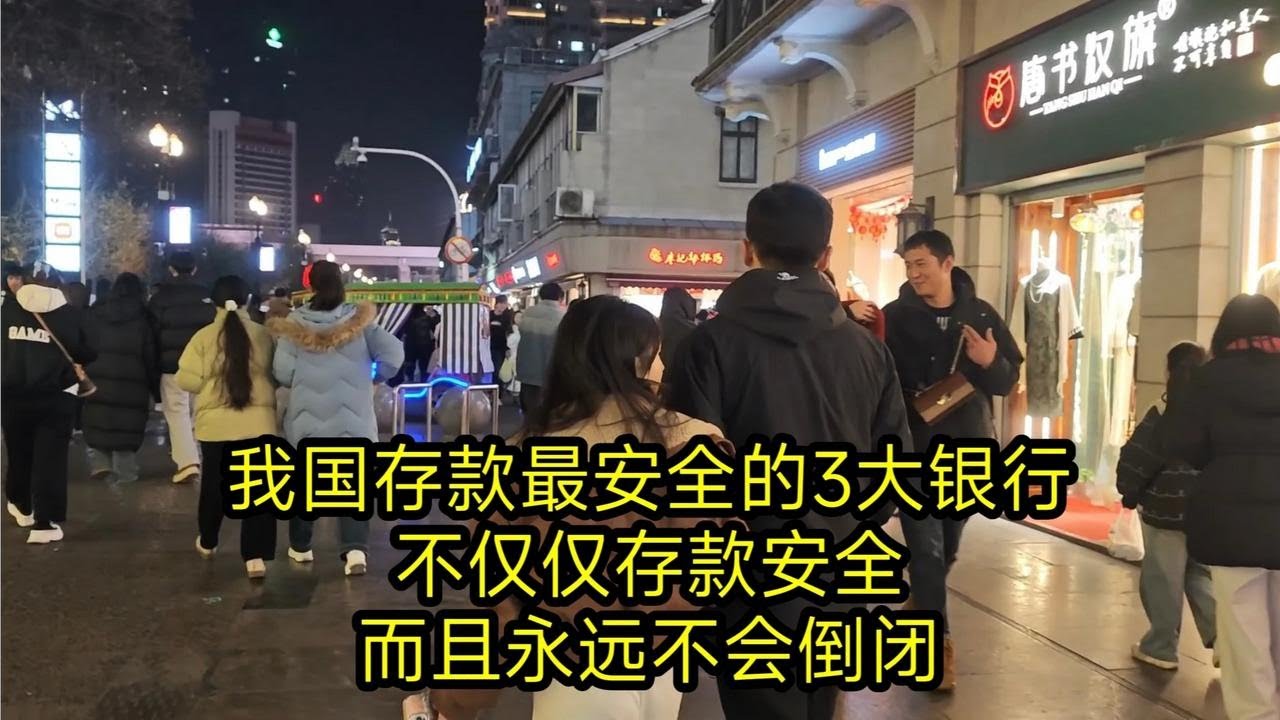我国存款最安全的3大银行，不仅仅存款安全，而且永远不会倒闭