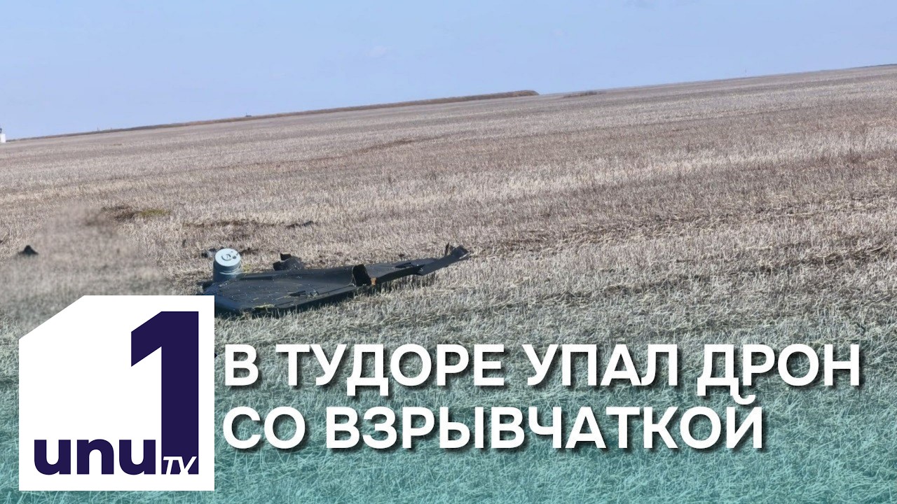 Знак вопроса: В Тудоре упал дрон со взрывчаткой /Российского посла снова вызвали в МИД /17.03.2026