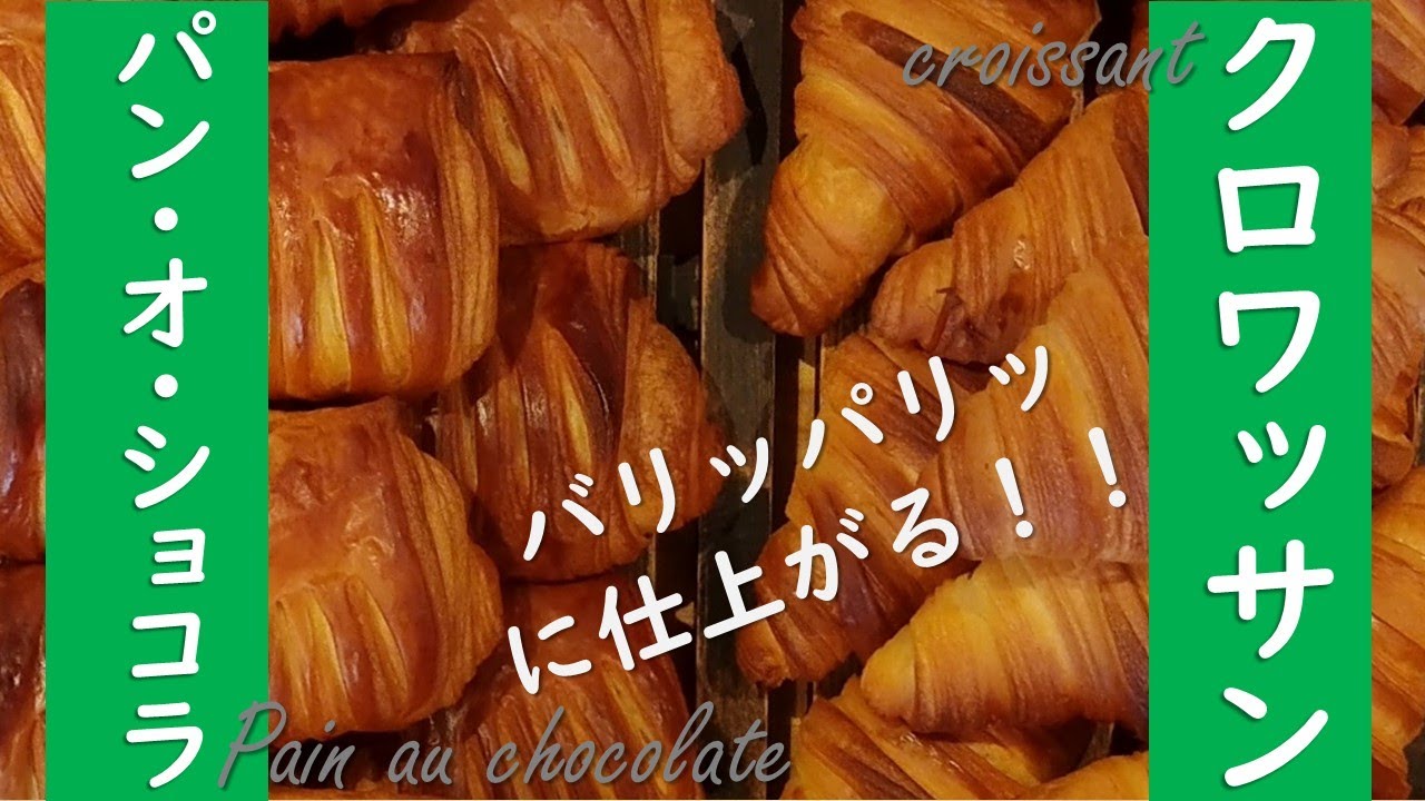 バリッパリッ！！な食感を出せる！？クロワッサンとパンオショコラを仕込みから成形、焼成まで一気に編集しました。＃パン大好き、＃クロワッサン、＃パンオショコラ、＃強力粉