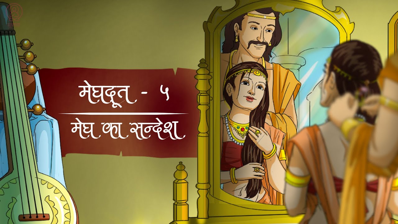 मेघदूत - अन्तिम भाग | पुनर्मिलन | Meghdoot - Last Part | Hindi adaptation inspired by Kalidas's poem