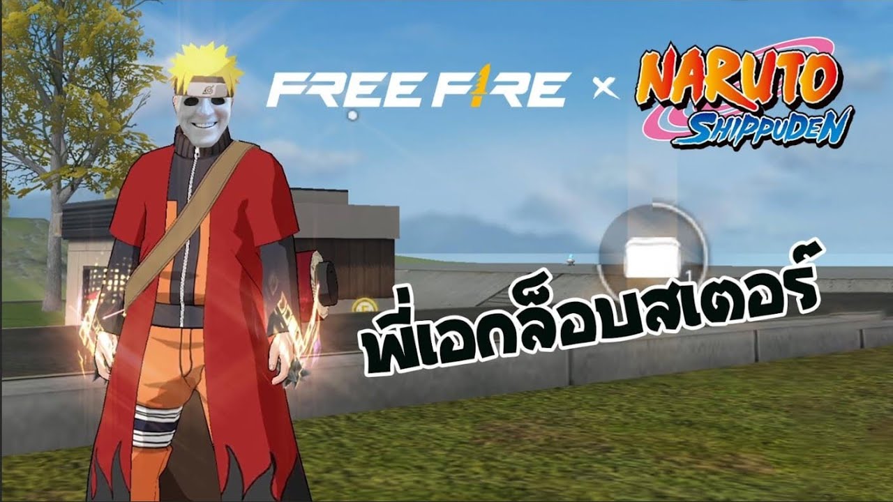 ผมคือ 'พี่เอก ล็อบสเตอร์' | สายด่วนป่วน Free Fire 2025