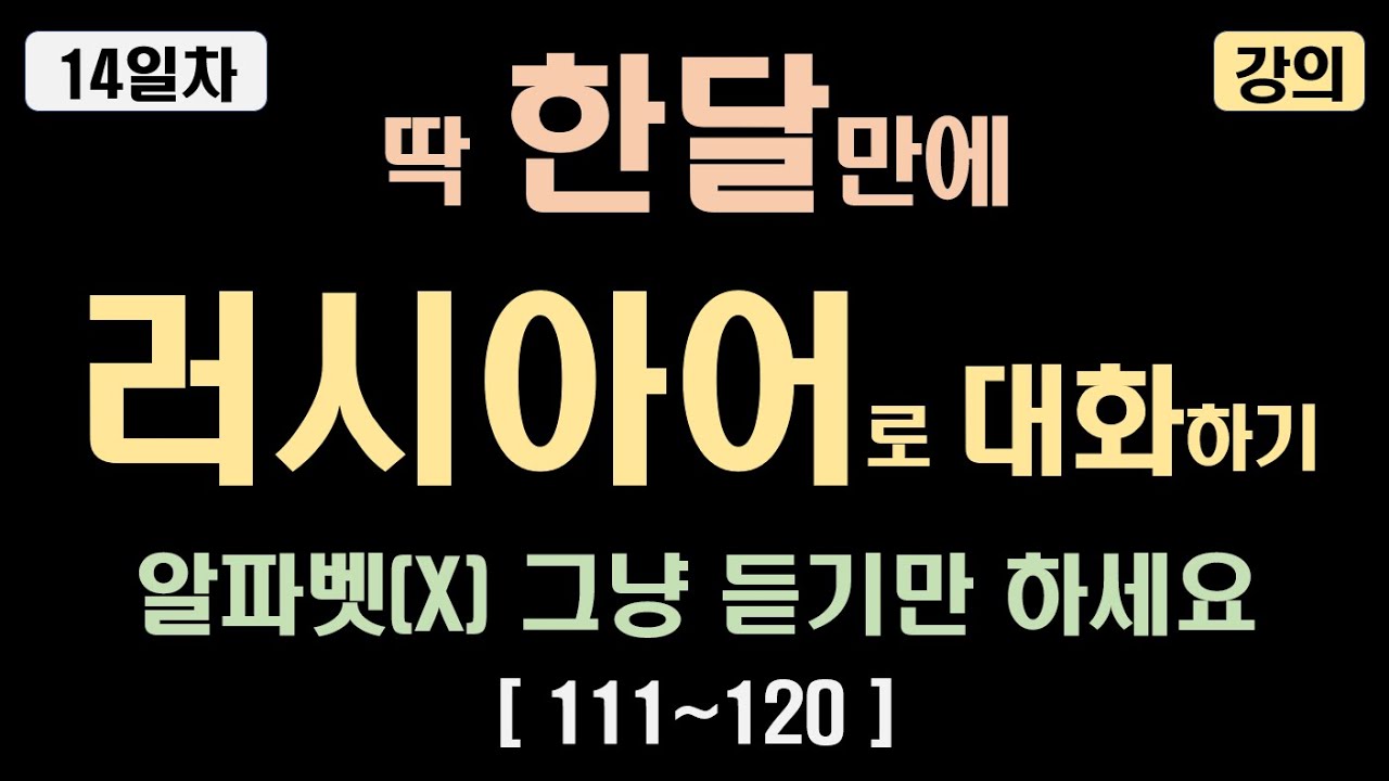 러시아어 기초 회화 배우기 | 떠먹여주는 러시아어 14일차 강의영상