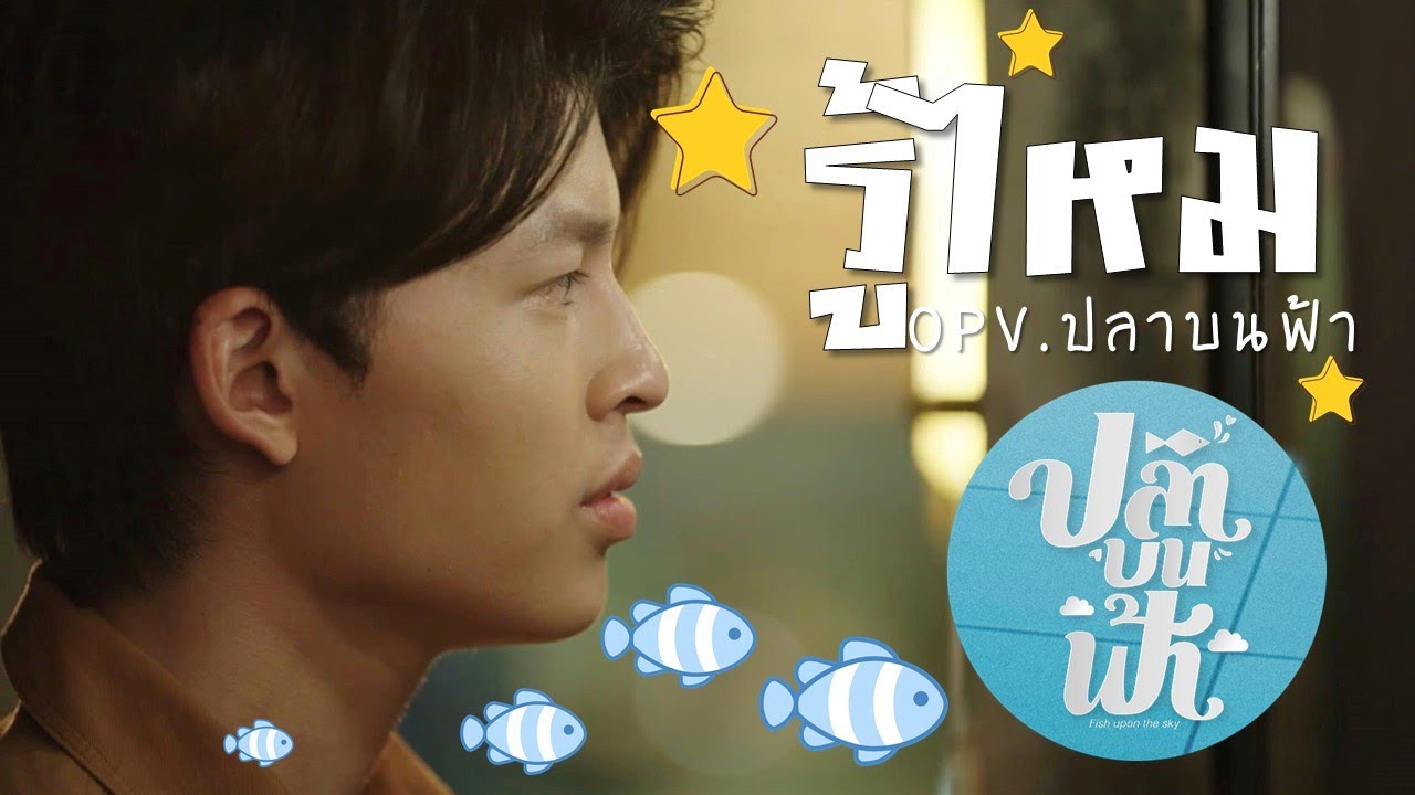 [OPV] รู้ไหม - ณัฎฐ์ ทิวไผ่งาม [หมอก-ปี] ปลาบนฟ้า Fish up the sky