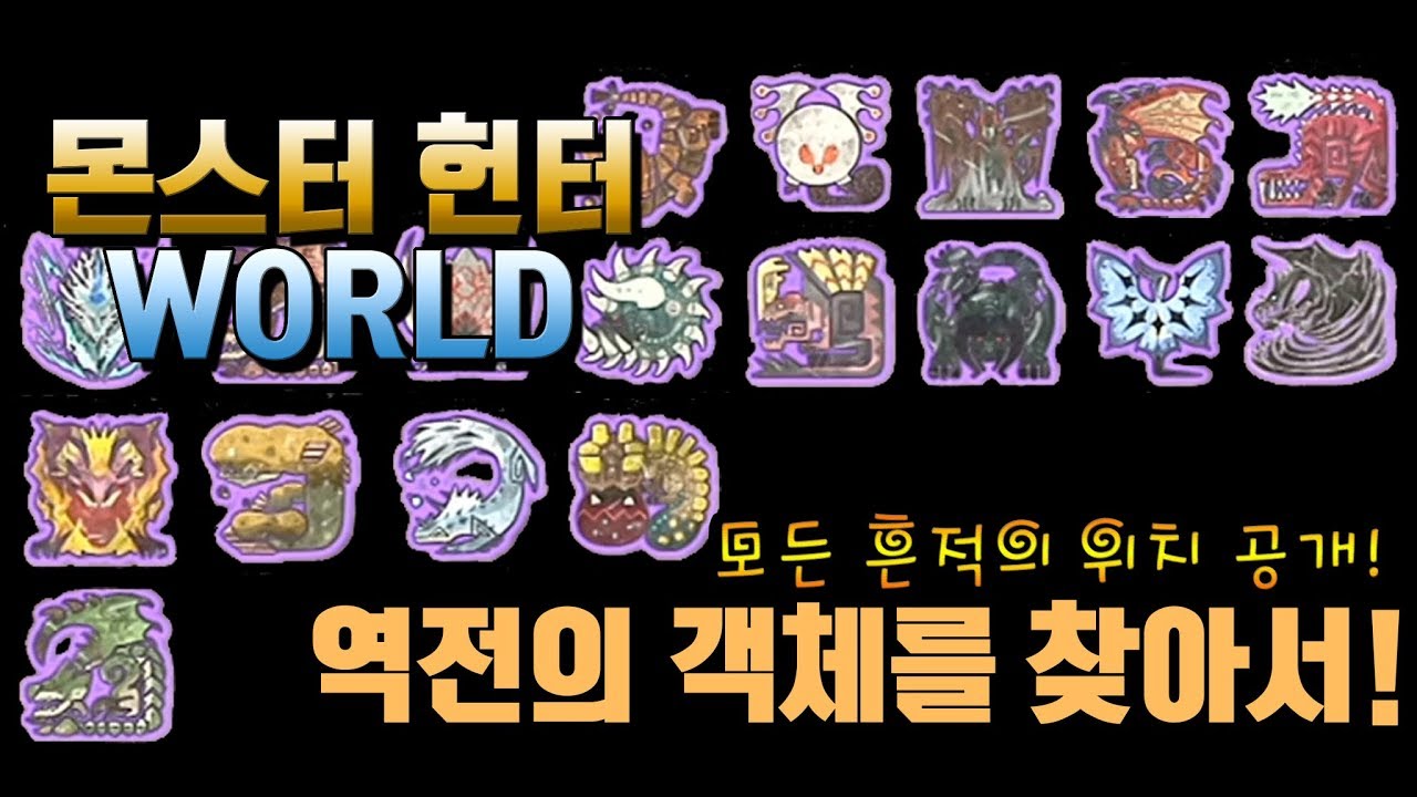역전의 몬스터는 어디에 있을까? 모든 흔적의 위치를 알아보자!! MHW Tempered Monster trace location