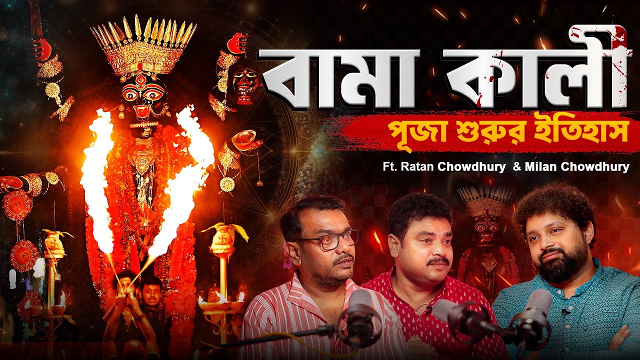 The History of Bama Kali Puja | Ratan Choudhury & Milan Choudhury #podcast