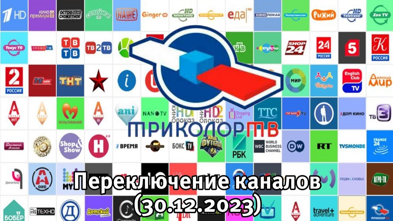 Новогоднее переключение каналов Триколор ТВ (30.12.2023)