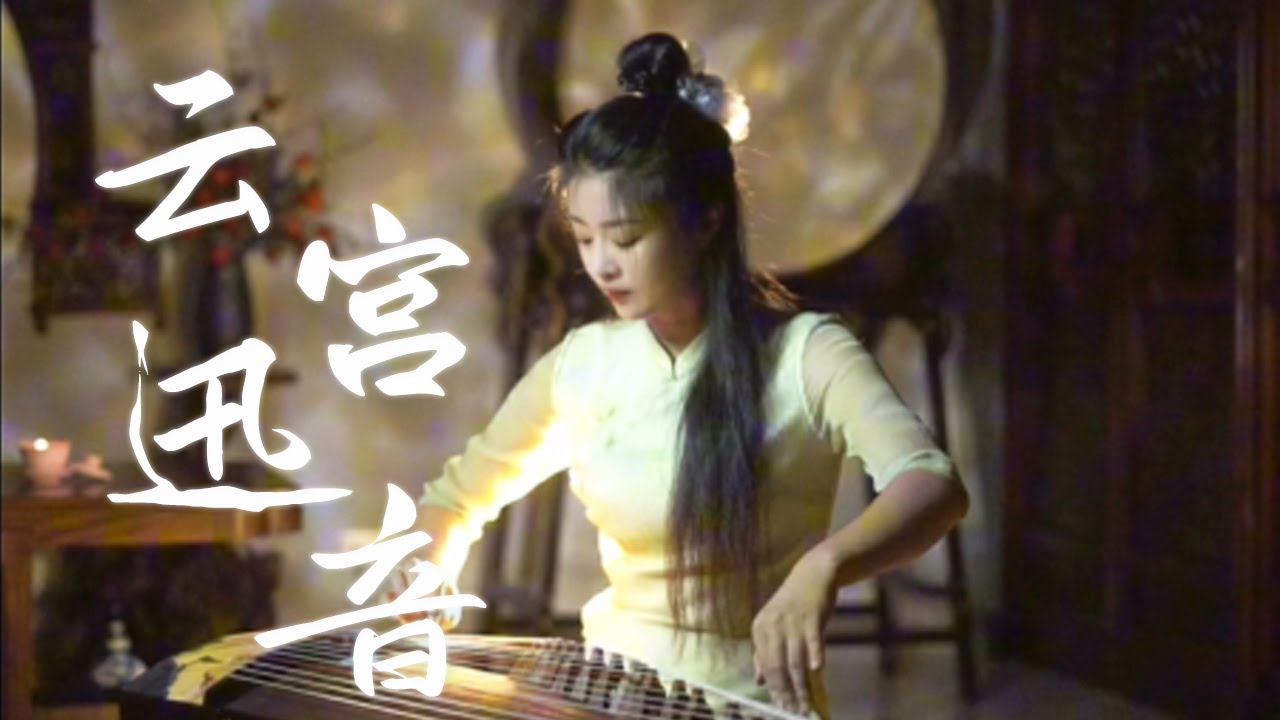 嫣然 | 雲宮迅音 - 古箏Guzheng cover | 許鏡清作曲 電視劇《西遊記》片頭曲 | Chinese instrument Music玉面小嫣然