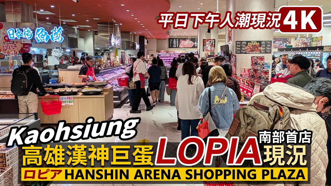 Kaohsiung／高雄漢神巨蛋購物廣場 LOPIA超市人潮！LOPIA at Hanshin Arena Shopping Plaza 樂比亞超市南部第一家店人潮現況？／台灣 Taiwan 台湾旅行