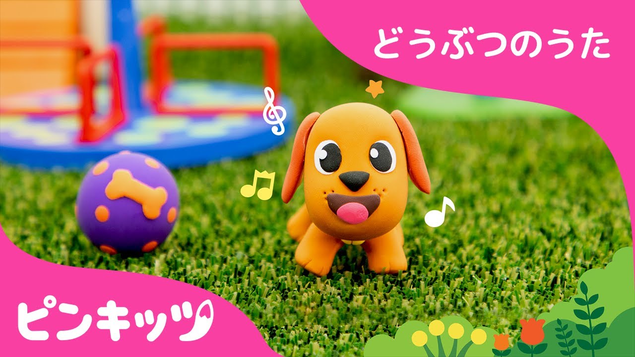 こいぬ | ねんどで作ってみた| ねんどどうぶつ | どうぶつのうた | ピンキッツ童謡
