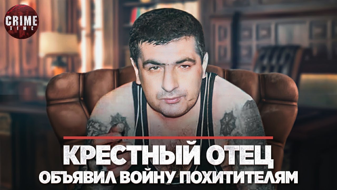 КРЕСТНЫЙ ОТЕЦ ОБЪЯВИЛ ВОЙНУ ПОХИТИТЕЛЯМ