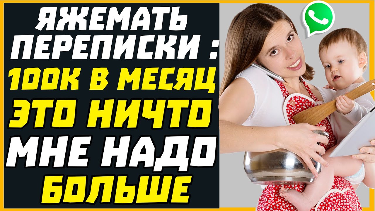 Яжемать переписки: 100К В МЕСЯЦ ЭТО НИЧТО МНЕ НАДО БОЛЬШЕ!