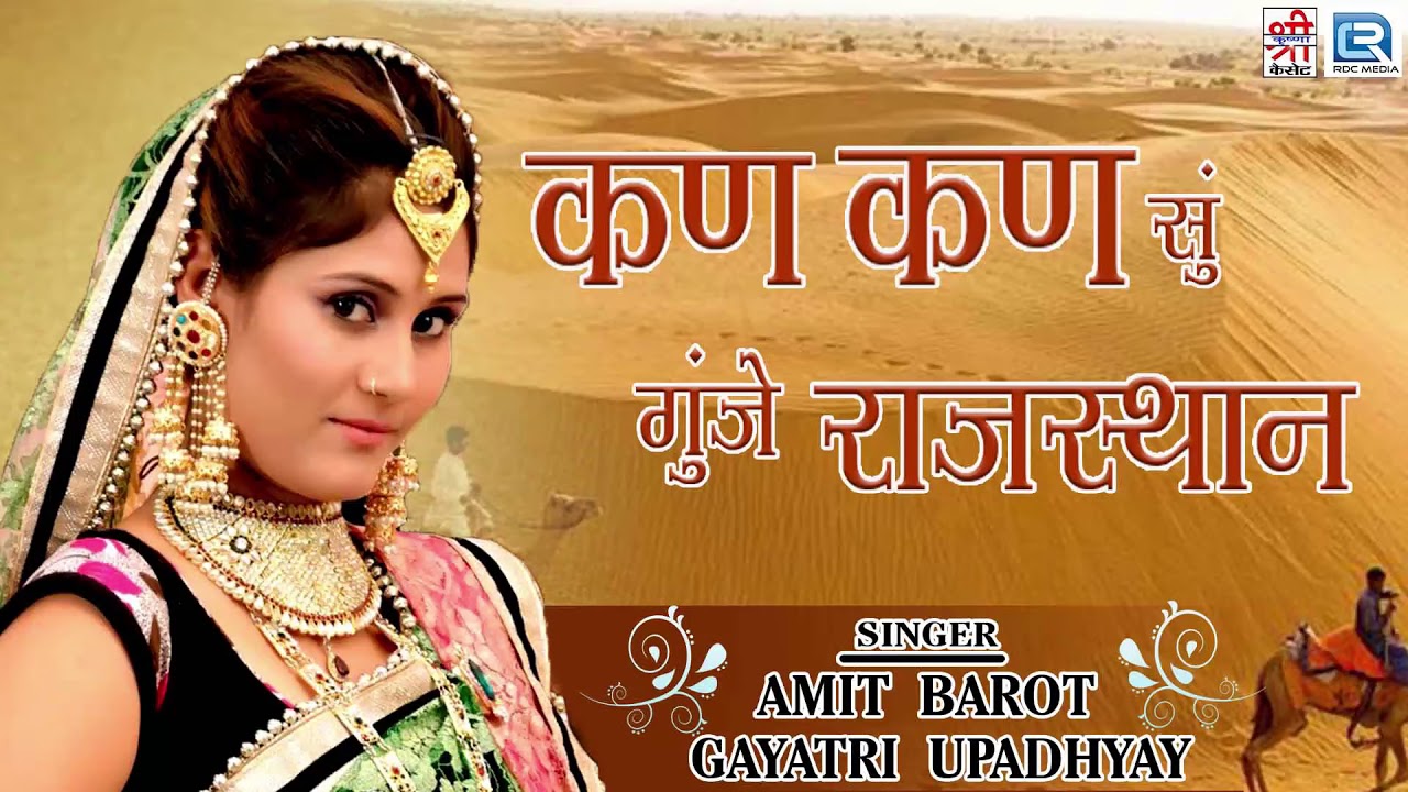 पारम्पारिक सुपरहिट Folk गीत देशी अंदाज में - कण कण सु गूंजे राजस्थान | जरूर सुने मज़ा आ जायेगा