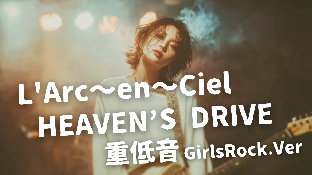 HEAVEN’S DRIVE ｰ L'Arc〜en〜Ciel｜Japanese Girls Rock Band｜邦楽カバー, AIアレンジ