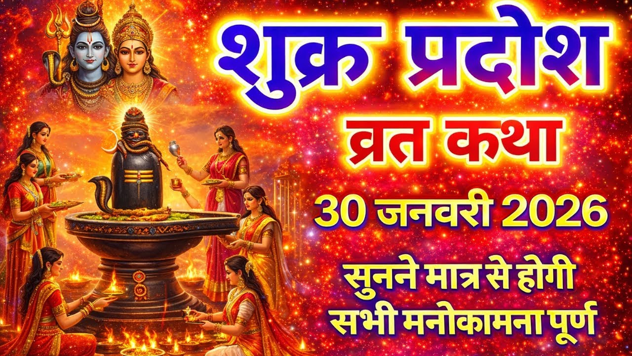 शुक्र प्रदोष व्रत कथा 2026 | सुखी वैवाहिक जीवन और अखंड सौभाग्य के लिए प्रदोष व्रत कथा |