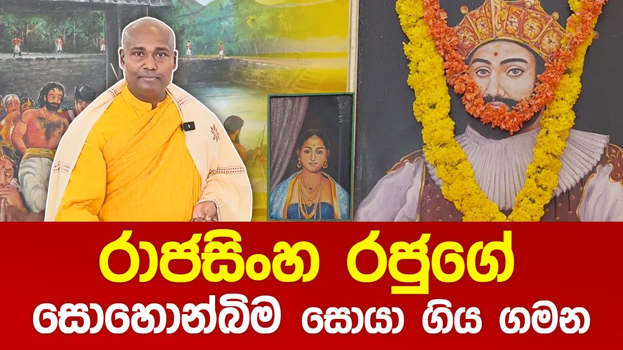 රාජසිංහ රජුගේ සොහොන්බිම සොයා ගිය ගමන #umandawa