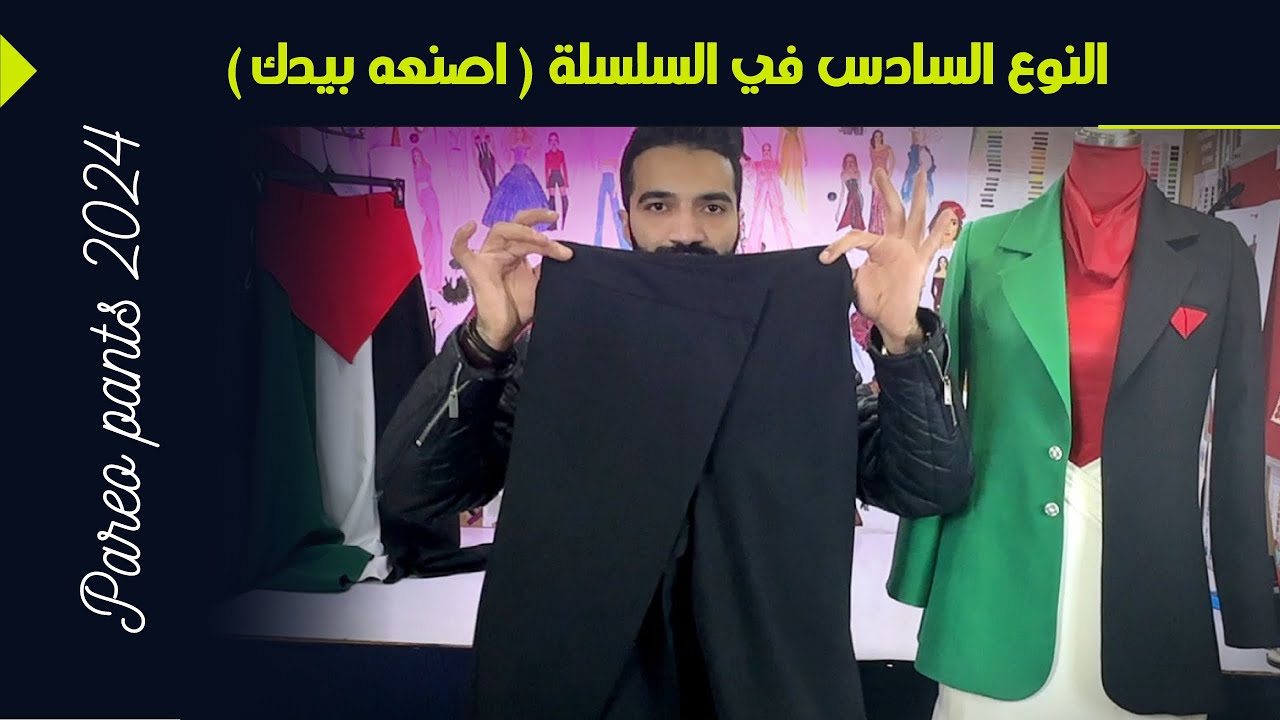 طريقة تفصيل بنطلون الباريو 👖باترون لا تضيعو مهم جدآ 🔝( لفة الشاطئ) pareo pants