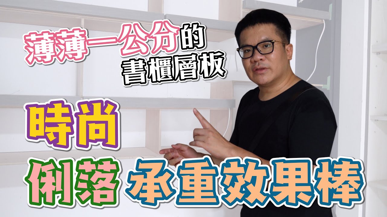 【室內設計】一公分超輕薄！跨世紀書櫃層板設計 [春雨設計-周建志設計師]