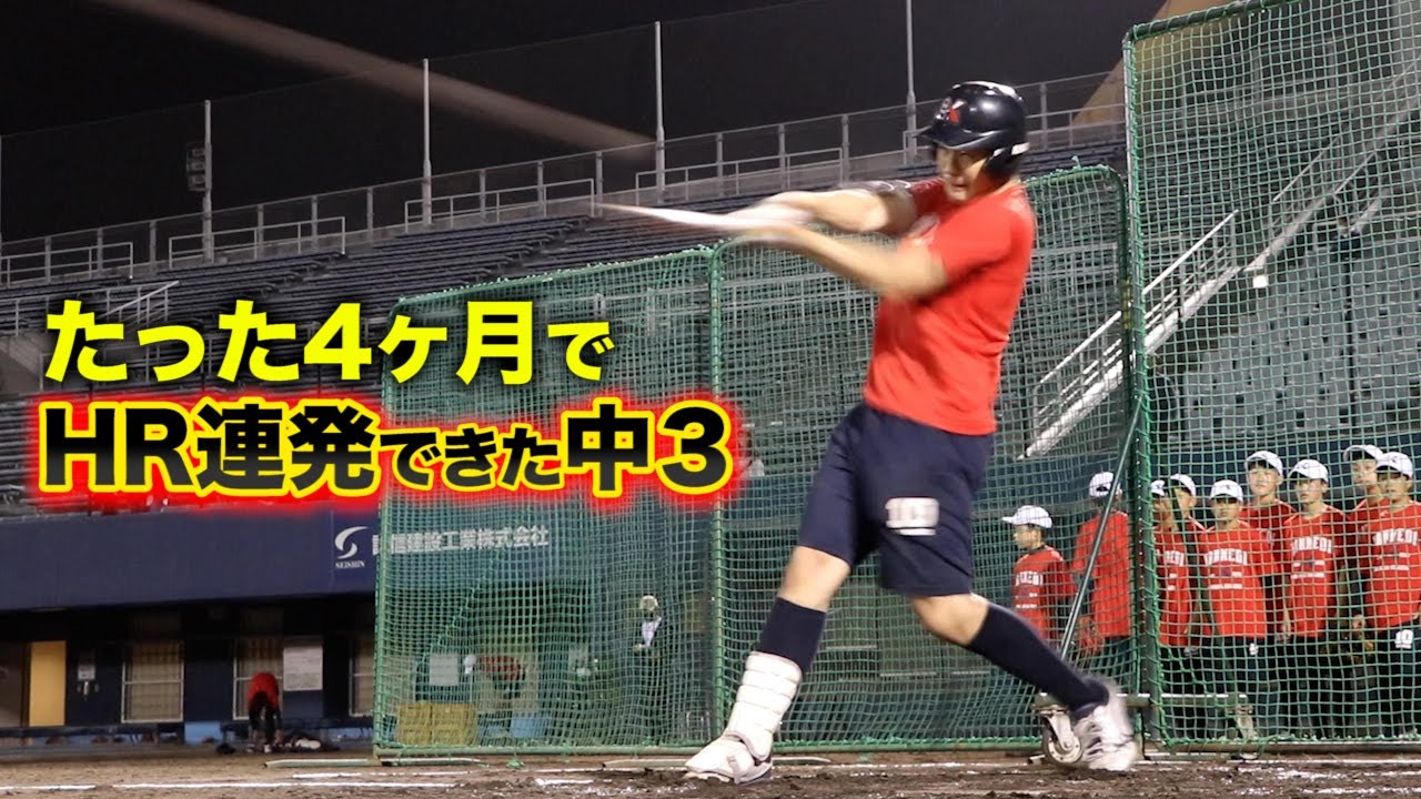 【怪物】たった4ヶ月で…柵越えできるようになった中３。