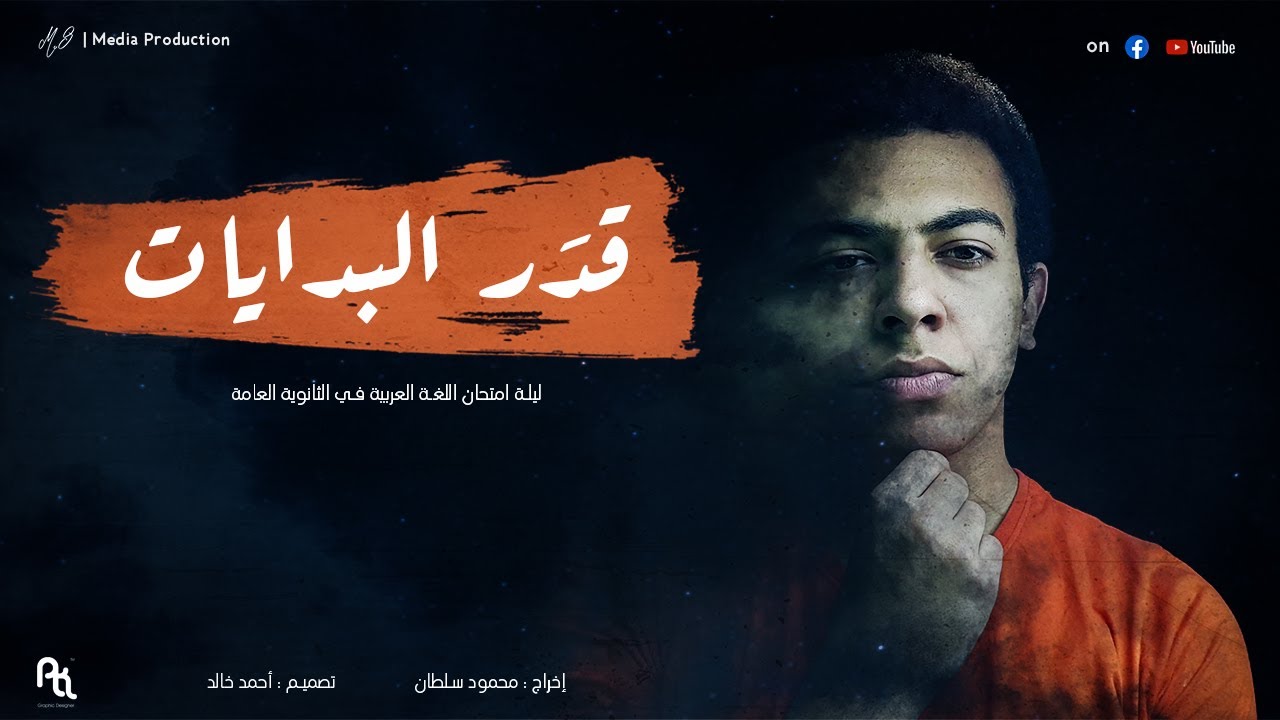 ليلة امتحان اللغة العربية في الثانوية العامة | قدَر البدايات | فيلم قصير