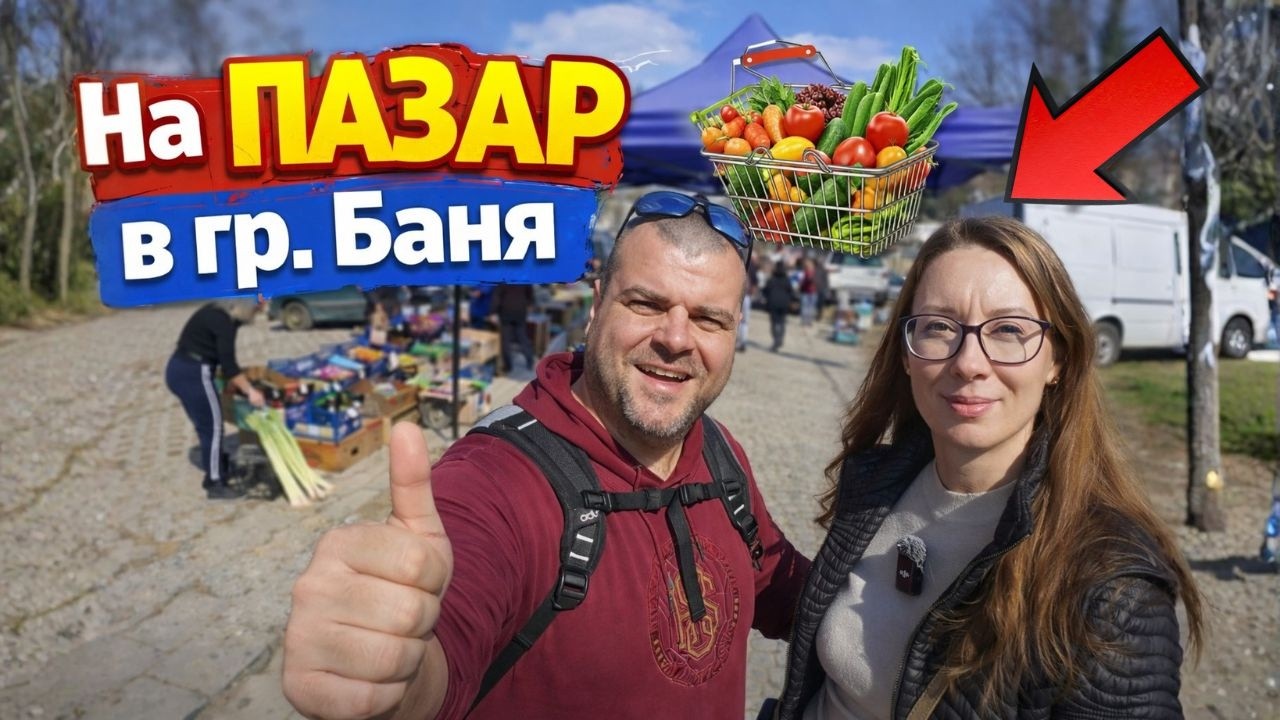 На пазар в Баня - Какво намерих там?! | Пазари и Битаци