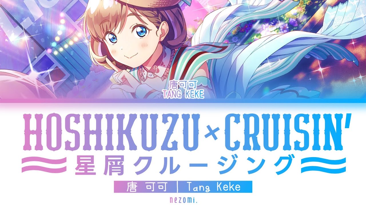 [FULL] 星屑クルージング (Hoshikuzu Cruising) — Tang Keke — Lyrics (KAN/ROM/ENG/ESP).