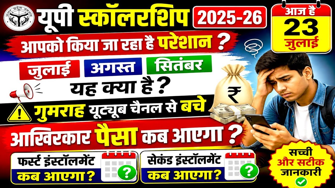 UP scholarship 2nd installment ka Paisa kab aaega 2025-26 | up scholarship dusri kist kab tak Aaegi