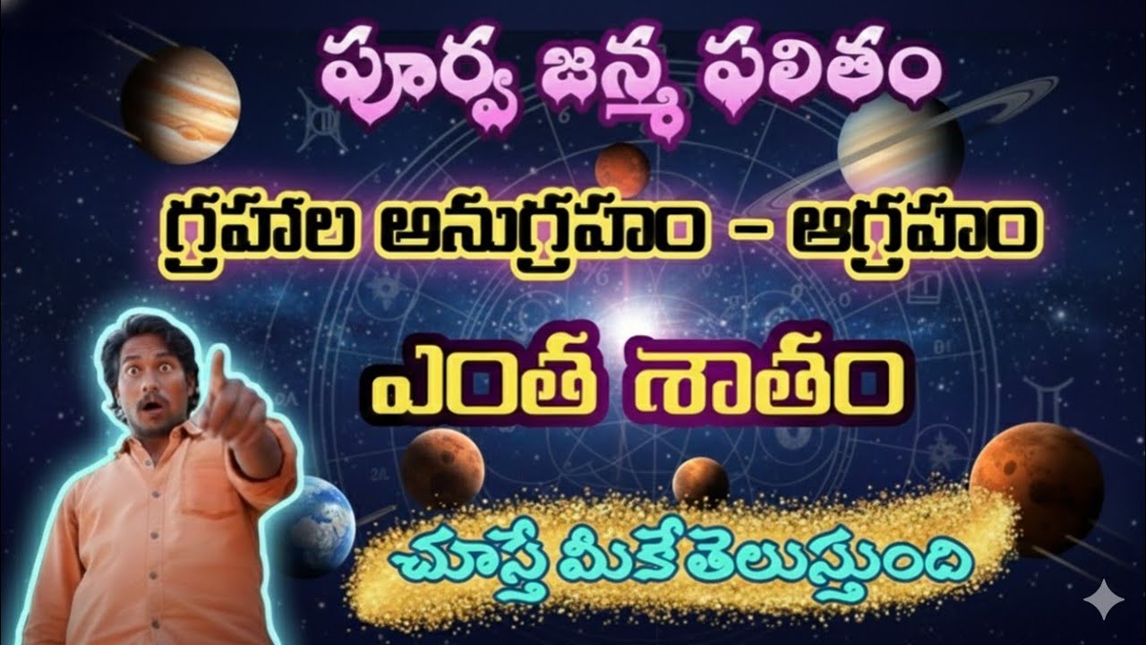 ఒకే లగ్నం.. ఒకే రాశి.. ఫలితాలు ఎందుకు మారుతాయి? | తలరాత శాతం రహస్యం! త్రికాల జ్యోతిష్యం..