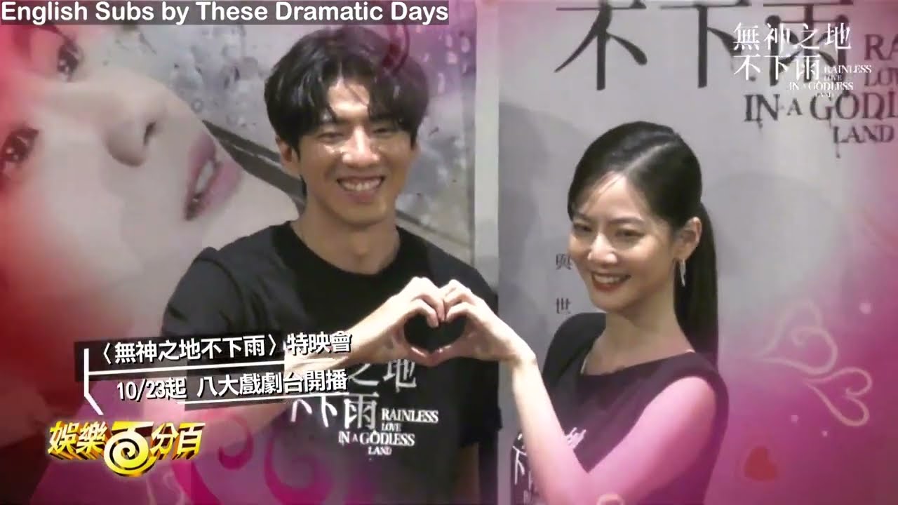 [Eng Subs] Rainless Love in a Godless Land - Joanne Tseng & Fu Meng Bo talk about their chemistry