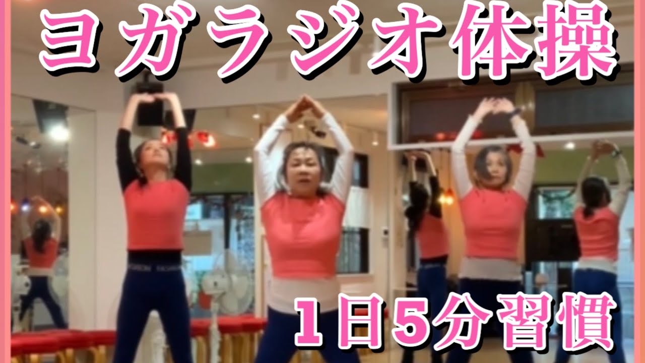 1日5分習慣　からだメイク 【ヨガラジオ体操 7番】