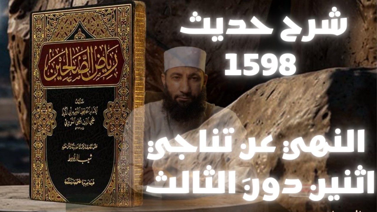 حديث 1598 - النهي عن تناجي اثنين دونَ الثالث | شرح رياض الصالحين