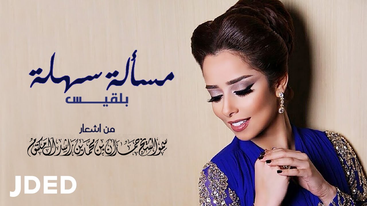 بلقيس -  مسألة سهلة | Balqees - Masala Sahla