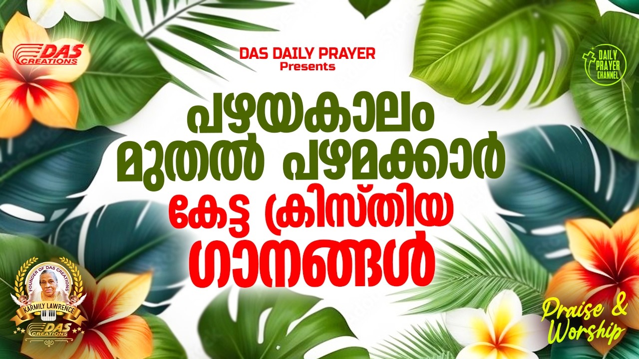 പഴയകാലം മുതൽ പഴമക്കാർ കേട്ട ക്രിസ്തിയ ഗാനങ്ങൾ!! |#evergreenhits |#superhitsongs