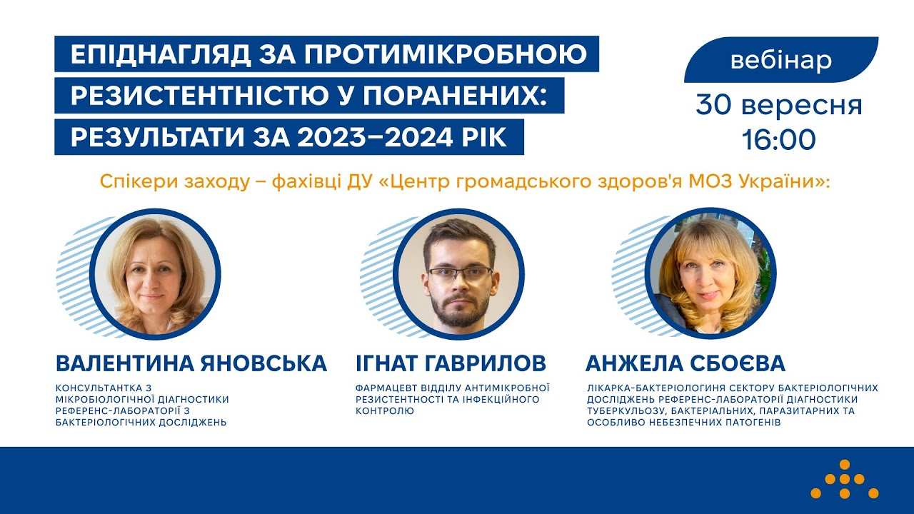 Вебінар «Епіднагляд за протимікробною резистентністю у поранених: результати за 2023–2024 рік»