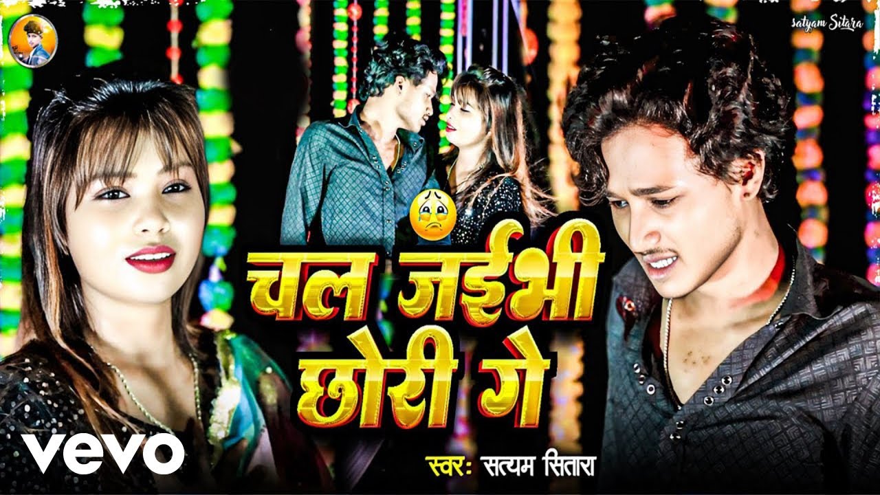 Satyam Sitara - Chal Jaibhi Chhori Ge