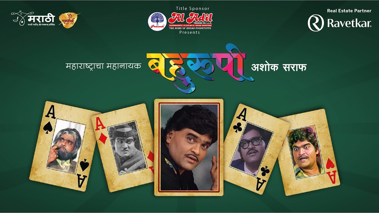 बहुरूपी  अशोक सराफ